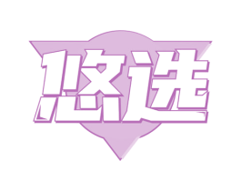 悠选 商标图样