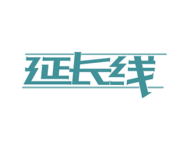 延长线 商标图样