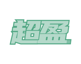 超盈 商标图样