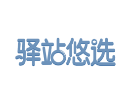 驿站悠选 商标图样
