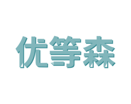 优等森 商标图样