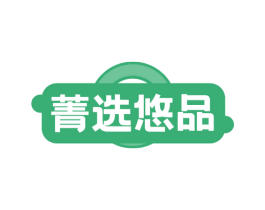 菁选悠品 商标图样