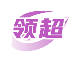 领超 商标图样