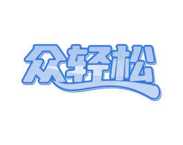 众轻松 商标图样