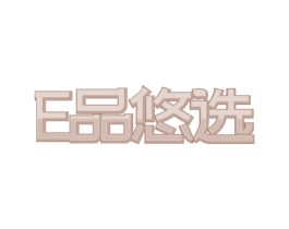E品悠选 商标图样