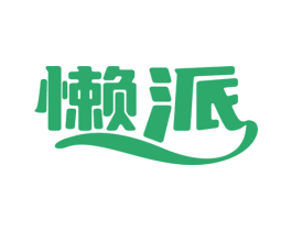 懒派 商标图样