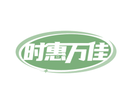 时惠万佳 商标图样