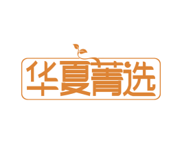 华夏菁选 商标图样