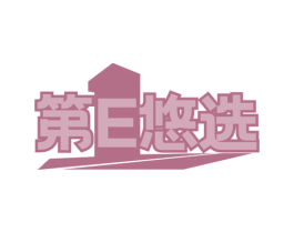 第E悠选 商标图样