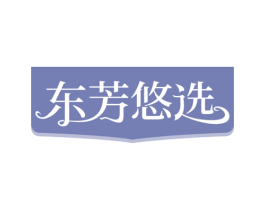 东芳悠选 商标图样
