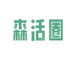 森活圈 商标图样