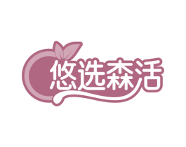 悠选森活 商标图样