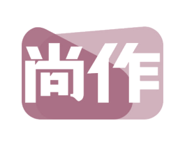 尚作 商标图样