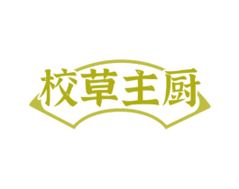 校草主厨 商标图样