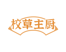 校草主厨 商标图样