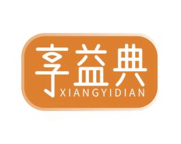 享益典 商标图样
