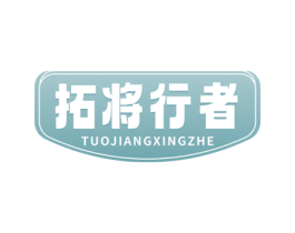 拓将行者 商标图样