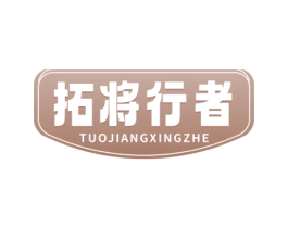拓将行者 商标图样