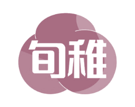 旬稚 商标图样