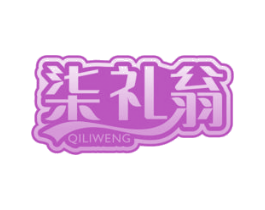 柒礼翁 商标图样