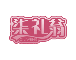 柒礼翁 商标图样