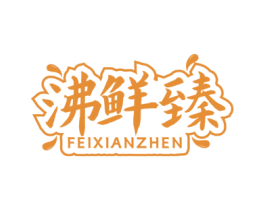 沸鲜臻 商标图样