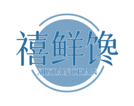禧鲜馋 商标图样