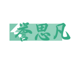 誉思凡 商标图样