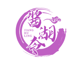 酱湖令 商标图样
