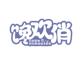 馋欢俏 商标图样