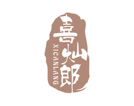 喜灿郎 商标图样