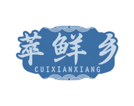 萃鲜乡 商标图样