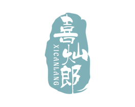 喜灿郎 商标图样