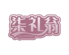 柒礼翁 商标图样