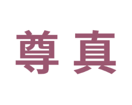 尊真 商标图样