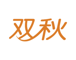 双秋 商标图样