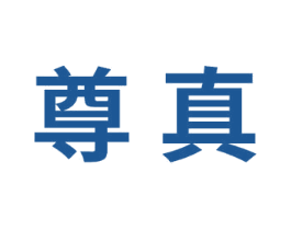 尊真 商标图样