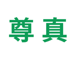 尊真 商标图样