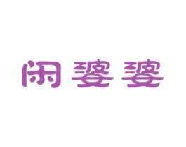 闲婆婆 商标图样