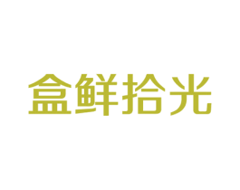 盒鲜拾光 商标图样