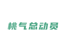 桃气总动员 商标图样