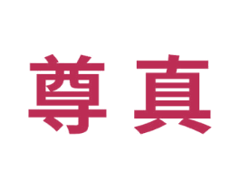 尊真 商标图样