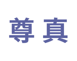 尊真 商标图样