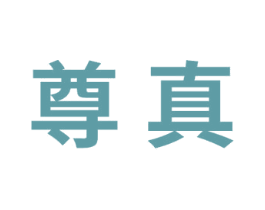 尊真 商标图样