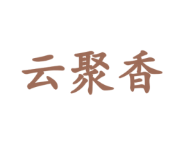 云聚香 商标图样