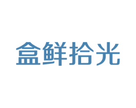 盒鲜拾光 商标图样