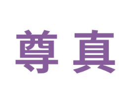 尊真 商标图样