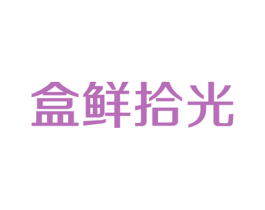 盒鲜拾光 商标图样