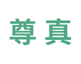 尊真 商标图样