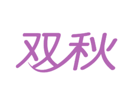 双秋 商标图样